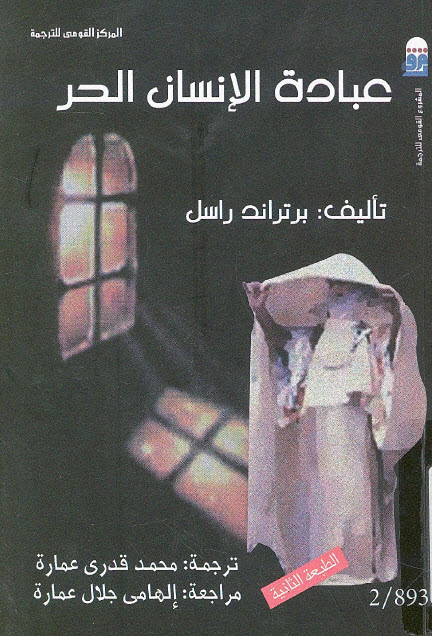 تحميل كتاب عبادة الإنسان الحر – برتراند راسل