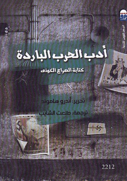 تحميل كتاب أدب الحرب الباردة (كتابة الصراع الكوني) – أندرو هاموند