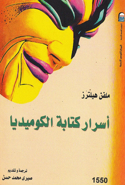تحميل كتاب أسرار كتابة الكوميديا – ملفن هيلترز