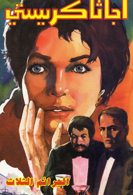 تحميل رواية الجرائم الثلاث – أجاثا كريستي