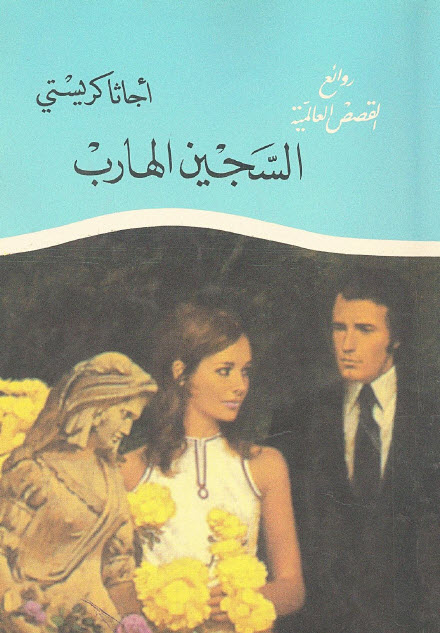 تحميل رواية السجين الهارب – أجاثا كريستي