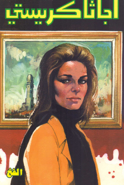 تحميل رواية الفخ – أجاثا كريستي