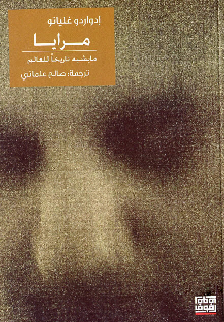 تحميل كتاب مرايا (ما يشبه تاريخا للعالم) – إدواردو غاليانو