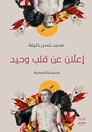 تحميل كتاب إعلان عن قلب وحيد – محمد حسن خليفة