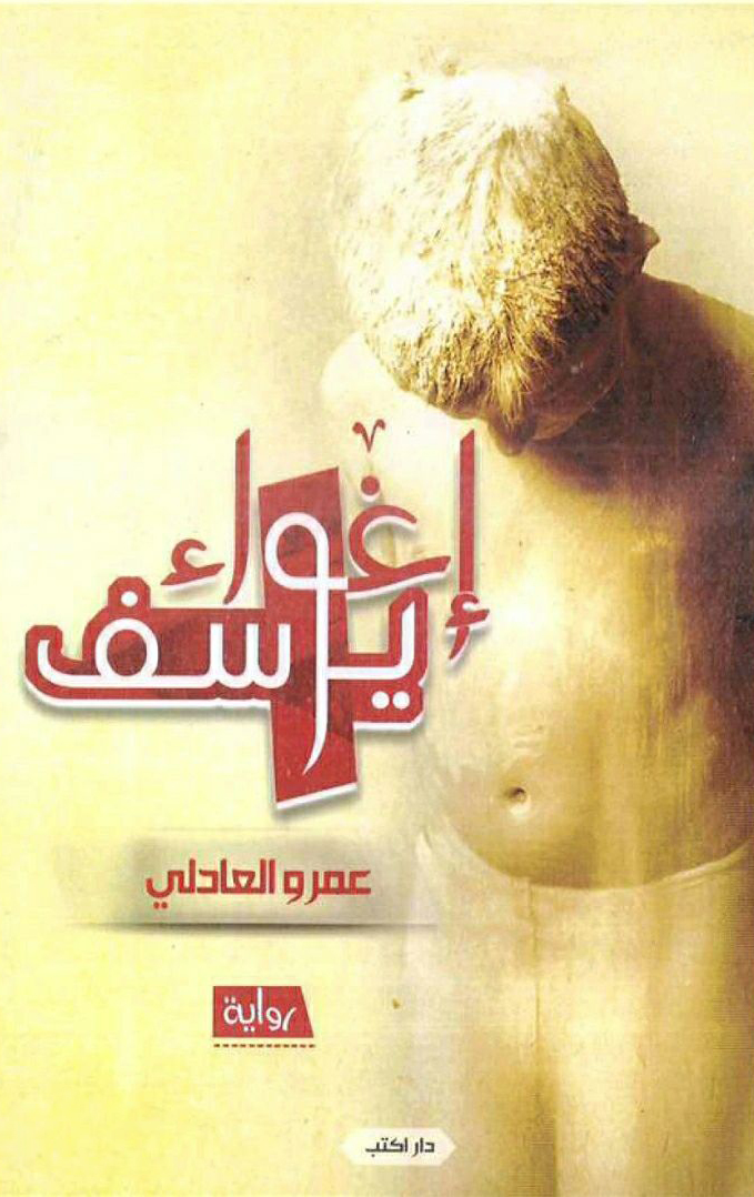 تحميل رواية إغواء يوسف – عمرو العادلي