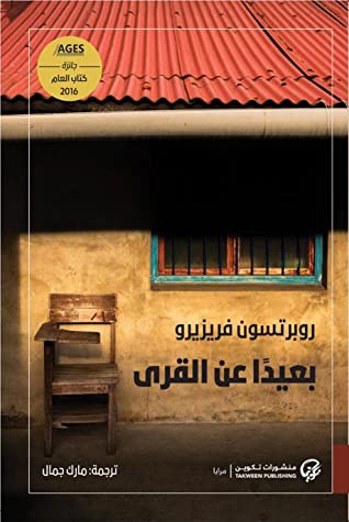 تحميل رواية بعيدًا عن القرى – روبرتسون فريزيرو