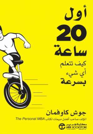 كتاب أول 20 ساعة (كيف تتعلم أي شيء بسرعة) – جوش كاوفمان