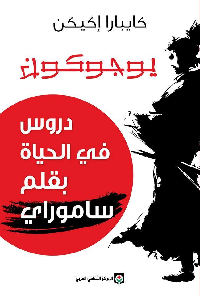 كتاب يوجوكون (دروس في الحياة بقلم ساموراي) – كايبارا إكيكن