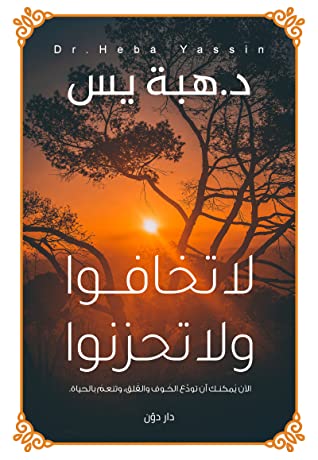 كتاب لا تخافوا ولا تحزنوا – هبة يس