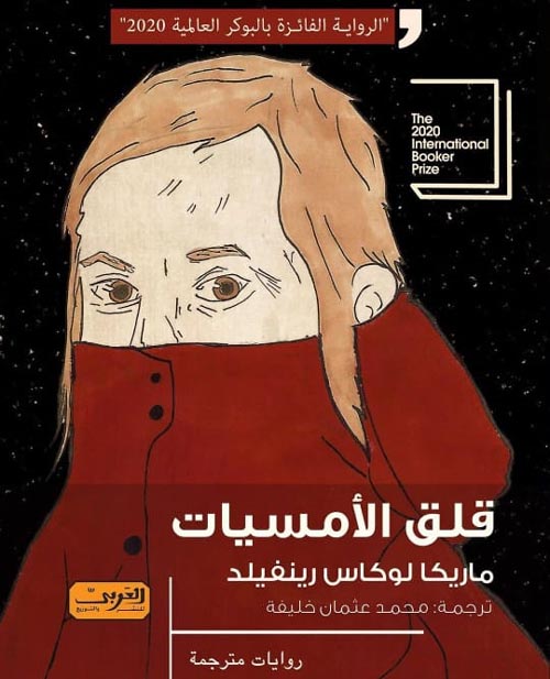 تحميل رواية قلق الأمسيات – ماريكا لوكاس رينفيلد