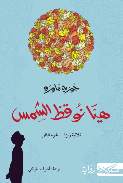 تحميل رواية هيا نوقظ الشمس – جوزيه ماورو