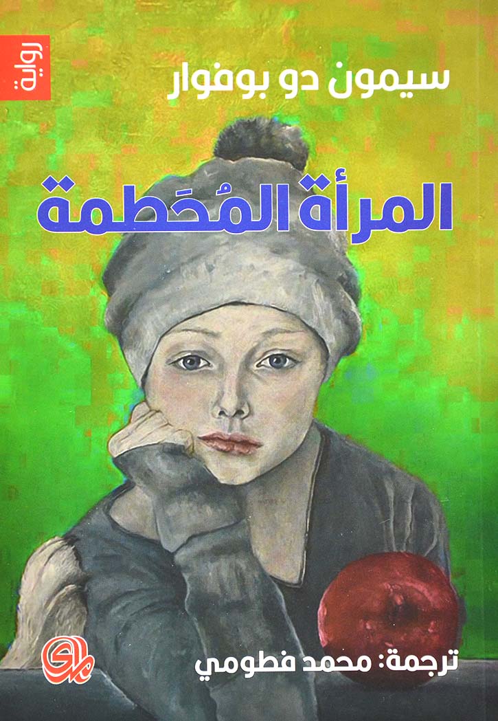 تحميل رواية المرأة المحطمة – سيمون دو بوفوار