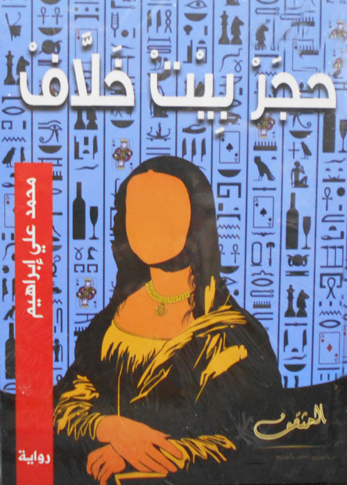 تحميل رواية حجر بيت خلاف – محمد علي إبراهيم