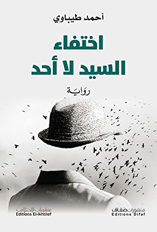 تحميل رواية اختفاء السيد لا أحد – أحمد طيباوي