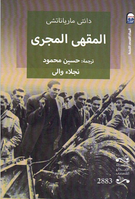 تحميل رواية المقهى المجري – دانتي مارياناتشي