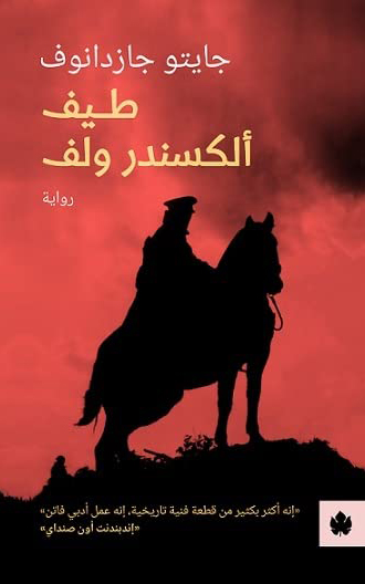 تحميل رواية طيف ألكسندر ولف – جايتو جازدانوف