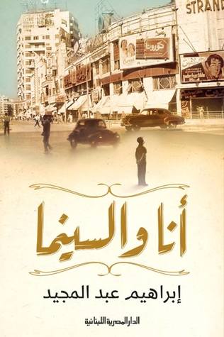 تحميل كتاب أنا والسينما – إبراهيم عبد المجيد