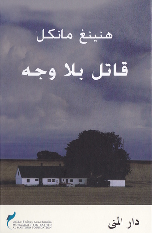 تحميل رواية قاتل بلا وجه – هنينغ مانكل