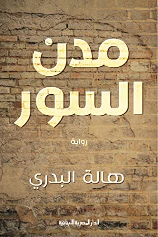 تحميل رواية مدن السور – هالة البدري