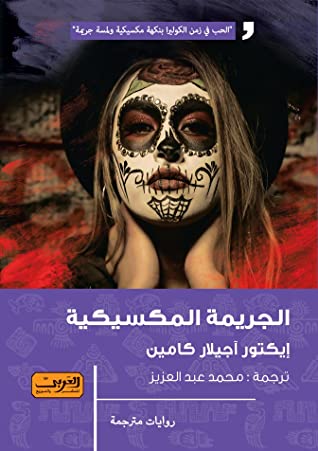 تحميل رواية الجريمة المكسيكية – إيكتور آجيلار كامين