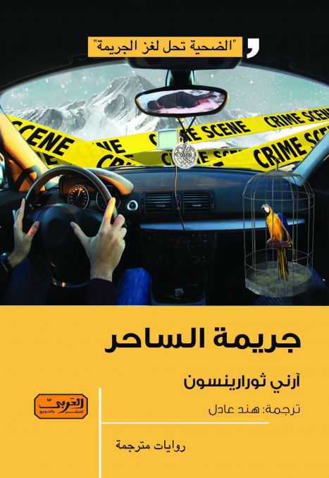 تحميل رواية جريمة الساحر – آرني ثورارينسون