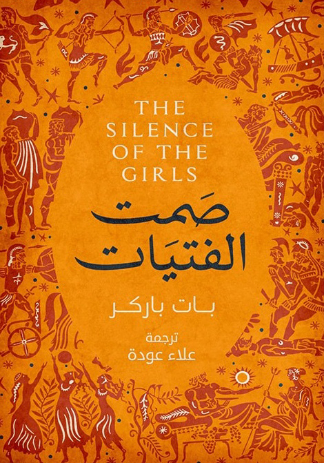 تحميل رواية صمت الفتيات – بات باركر