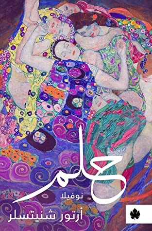 تحميل رواية حلم – أرتور شنيتسلر