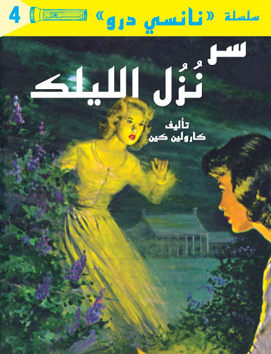 تحميل رواية سر نزل الليلك (سلسلة نانسي درو 4) – كارولين كين