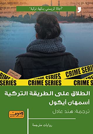 تحميل رواية الطلاق على الطريقة التركية – أسمهان أيكول