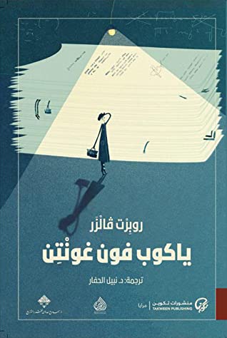 تحميل رواية ياكوب فون غونتن – روبرت فالزر