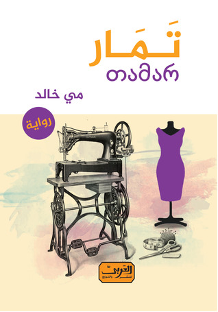 تحميل رواية تمار – مي خالد