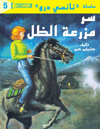 تحميل رواية سر مزرعة الظل (سلسلة نانسي درو 5) – كارولين كين