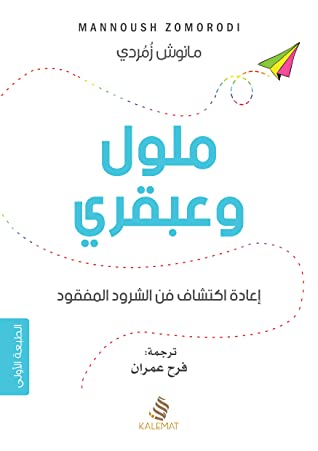 كتاب ملول وعبقري (إعادة إكتشاف فن الشرود المفقود) – مانوش زمردي