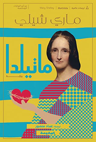 تحميل رواية ماتيلدا – ماري شيلي