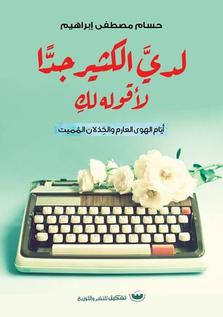 تحميل كتاب لدي الكثير جدًا لأقوله لك – حسام مصطفى إبراهيم