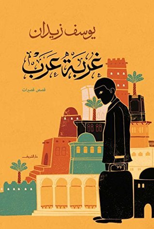 تحميل كتاب غربة عرب – يوسف زيدان
