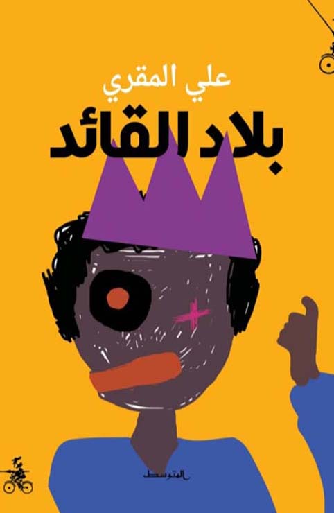 تحميل رواية بلاد القائد – علي المقري