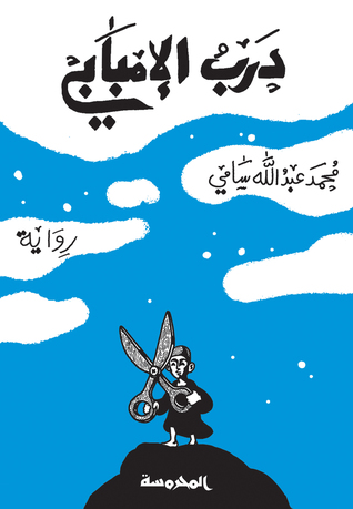 تحميل رواية درب الإمبابي – محمد عبد الله سامي