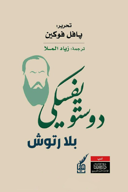 تحميل كتاب دوستويفسكي بلا رتوش – بافل فوكين