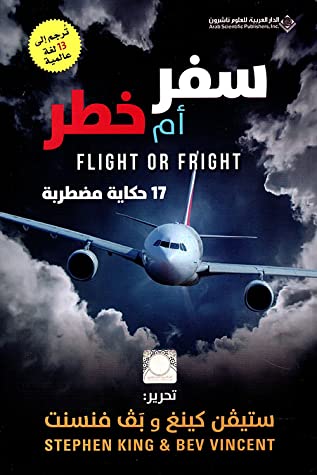 تحميل كتاب سفر أم خطر – ستيفن كينغ وبف فنسنت