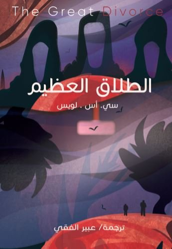 تحميل رواية الطلاق العظيم – سي. أس. لويس