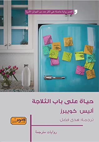 تحميل رواية حياة على باب الثلاجة – أليس كويبرز