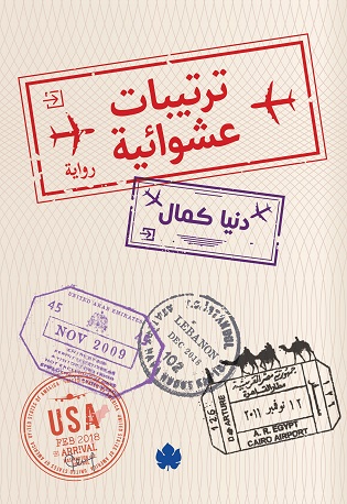 تحميل رواية ترتيبات عشوائية – دنيا كمال