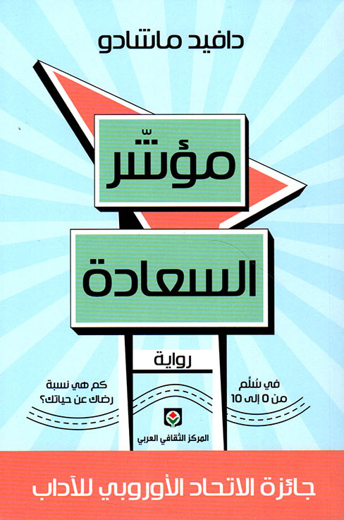 تحميل رواية مؤشر السعادة – دافيد ماشادو