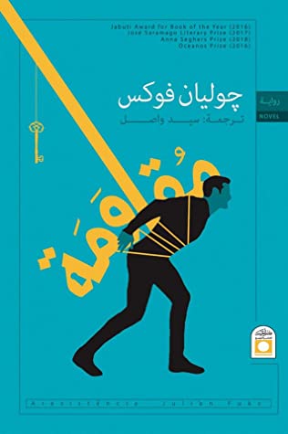 تحميل رواية مقاومة – جوليان فوكس