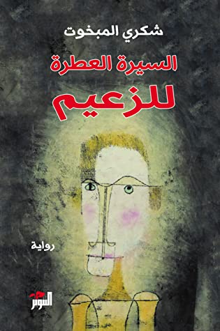 تحميل رواية السيرة العطرة للزعيم – شكري المبخوت