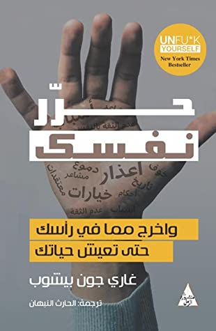كتاب ‫حرر نفسك واخرج مما في رأسك حتى تعيش حياتك‬ – غاري جون بيشوب