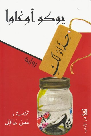 تحميل رواية حذاء لك – يوكو أوغاوا