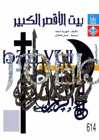 تحميل رواية بيت الأقصر الكبير – فوزية أسعد