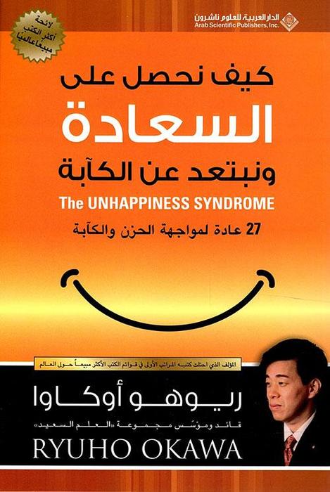 كتاب ‫كيف نحصل على السعادة ونبتعد عن الكآبة – ريوهو أوكاوا